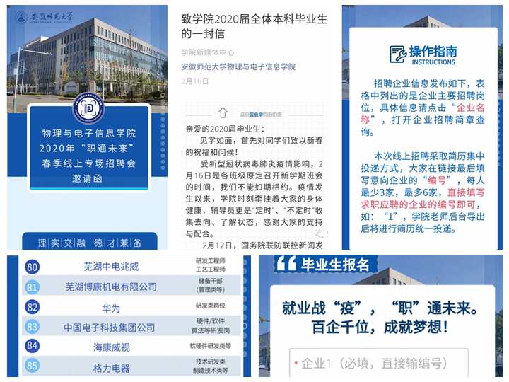 安徽师范大学物电学院：“云招聘会”助力学生“职”通未来