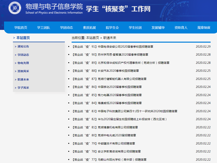 安徽师范大学物电学院：“云招聘会”助力学生“职”通未来